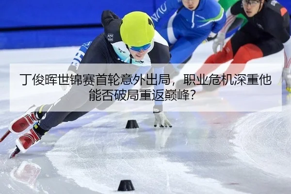 ding-jun-hui-shi-jin-sai-shou-lun-yi-wai-chu-ju-zhi-ye-wei-ji-shen-zhong-ta-neng-fou-po-ju-chong-fan-dian-feng-2-184.jpg