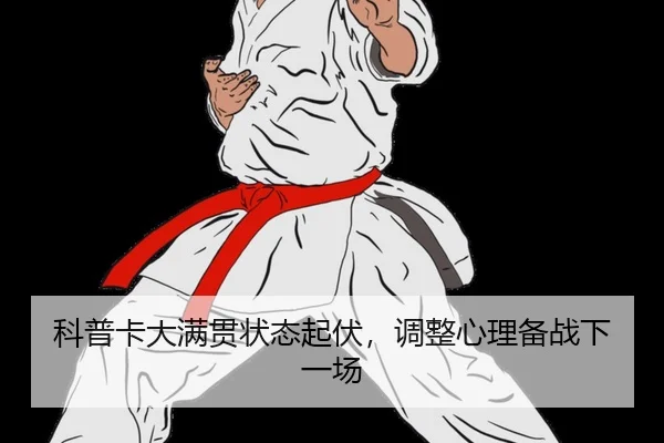 ke-pu-ka-da-man-guan-zhuang-tai-qi-fu-tiao-zheng-xin-li-bei-zhan-xia-yi-chang-2-218.jpg