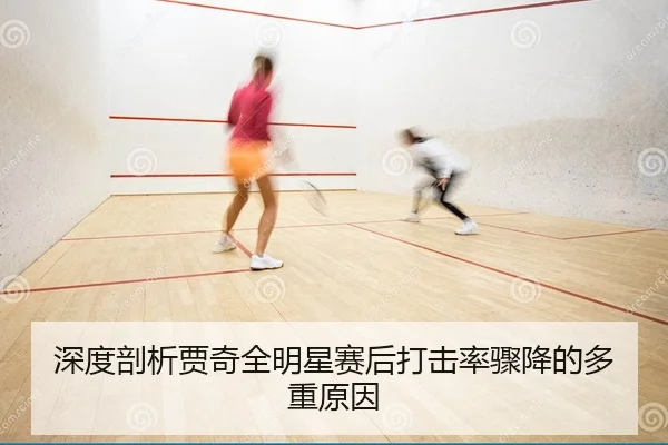 深度剖析贾奇全明星赛后打击率骤降的多重原因