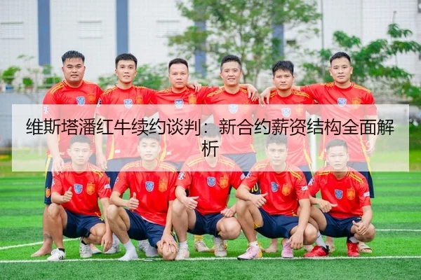 维斯塔潘红牛续约谈判：新合约薪资结构全面解析